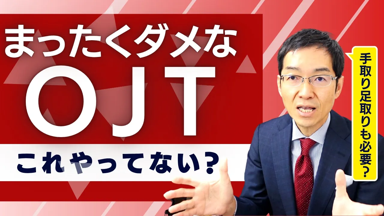 圧倒的な成果を出すOJTのやり方　”手取り足取り”教えるマイクロティーチングとは？