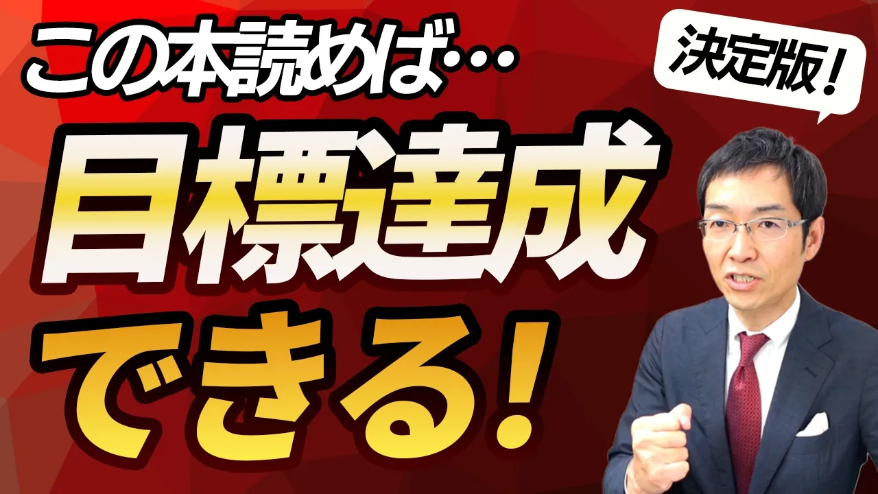 この本を読めば、どんな目標でも達成できる！　目標達成本の決定版『目標達成の全スキル』には、何が書かれてあるか？