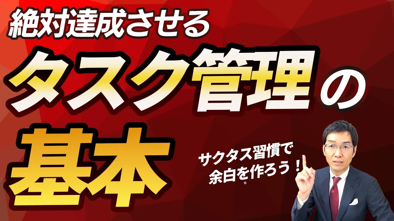 目標を絶対達成させる「タスク管理」の基本