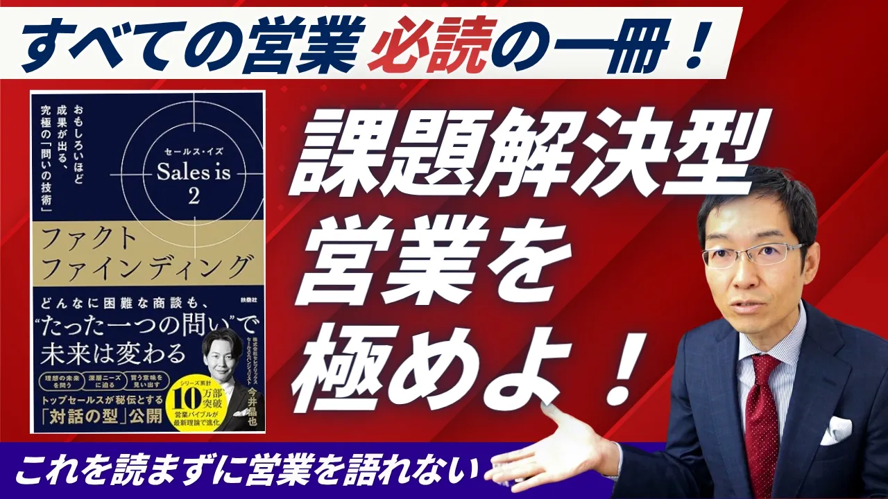 今井晶也氏 最新刊『セールス･イズ 2　ファクトファインディング』をしっかり解説しました　課題解決型営業をめざすなら必読の一冊！