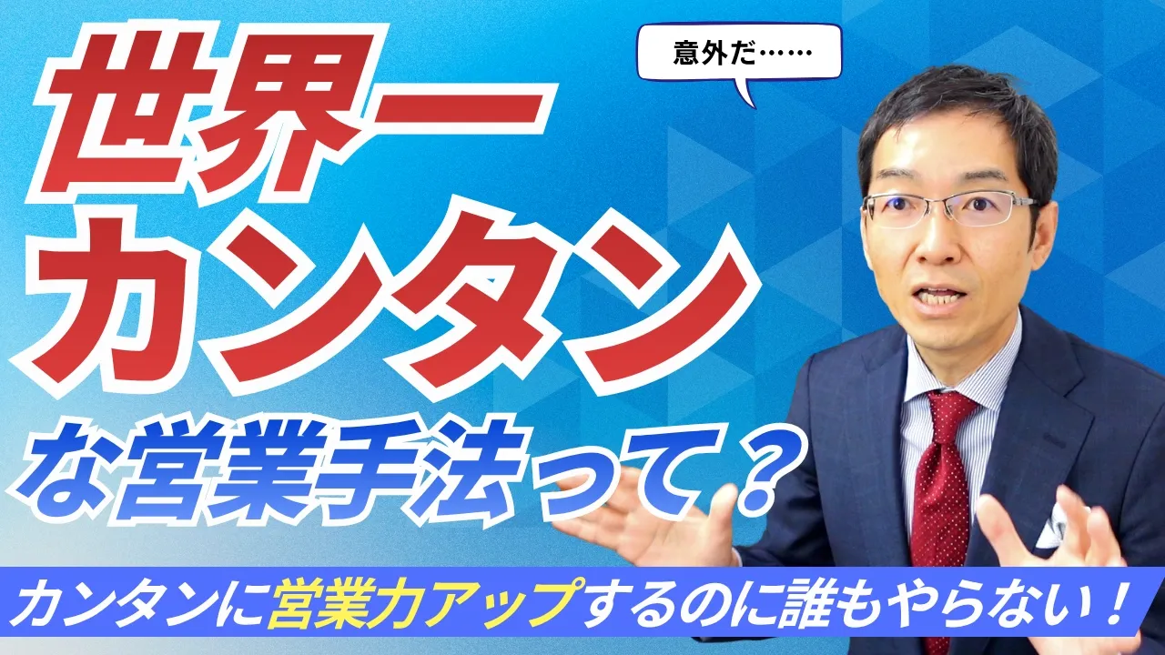 世界で一番カンタンな、営業力をアップさせる方法