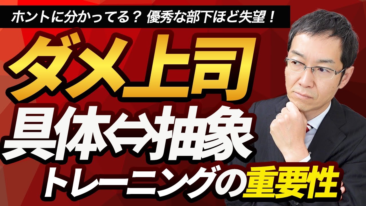ホントに分かってる？ 優秀な部下ほど失望！ 優れた上司とダメ上司は何が違う？ 具体と抽象トレーニングの重要性
