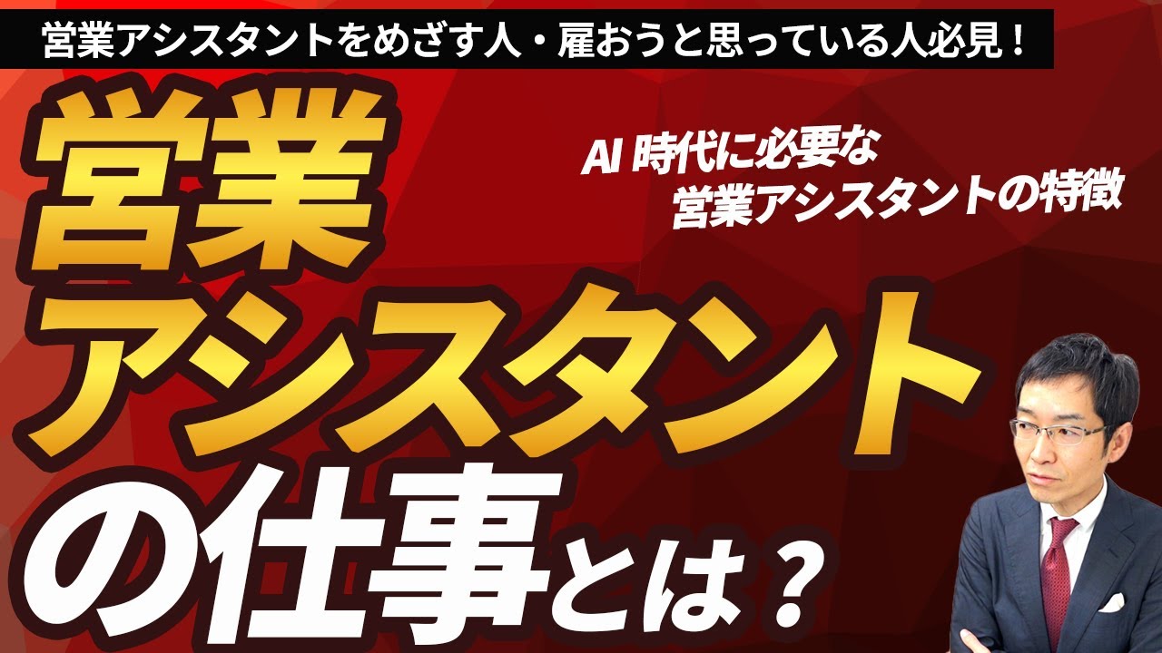 この1本の動画ですべてがわかる「営業アシスタントの仕事」　～営業アシスタントとは何をする仕事か？ 営業アシスタントはAIに置換されていかないのか？～