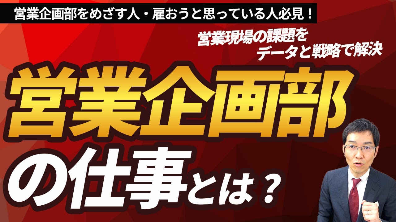この1本の動画ですべてがわかる「営業企画部の仕事」　～営業企画部とは何をする仕事か？ 営業企画部はAIに置換されていかないのか？～