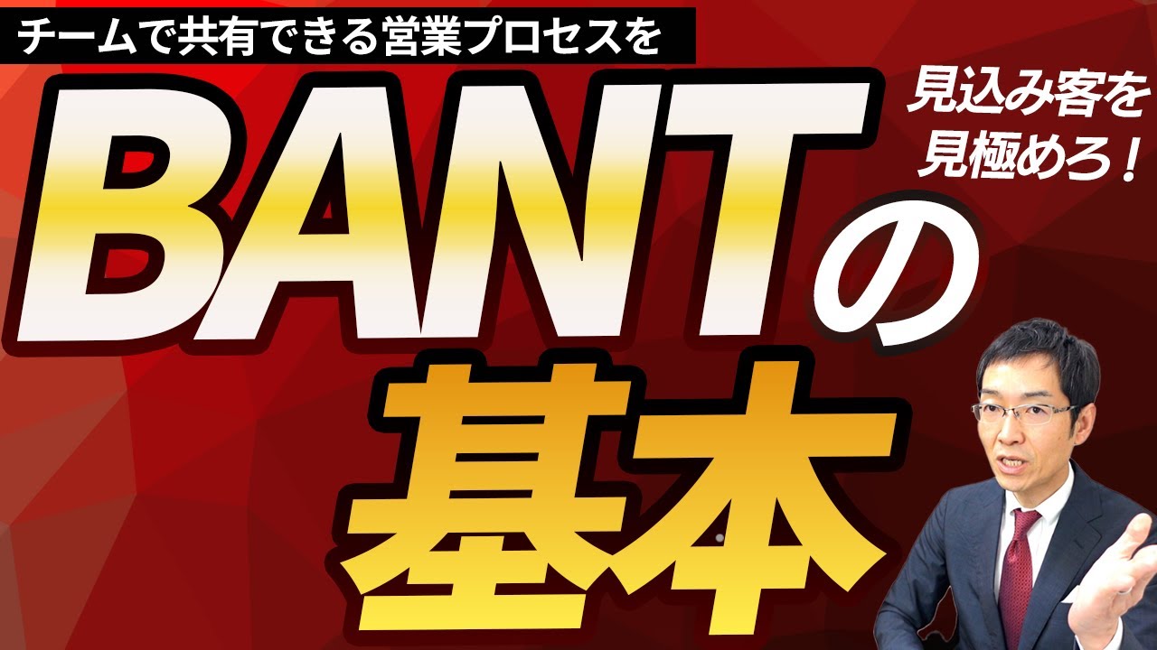 この1本の動画ですべてがわかる「BANTの基本」徹底解説　～営業の成約率を高めるBANT条件とは？