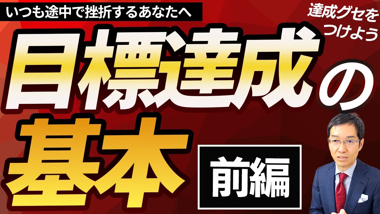 【前編】この1本の動画ですべてがわかる「目標達成の基本」徹底解説