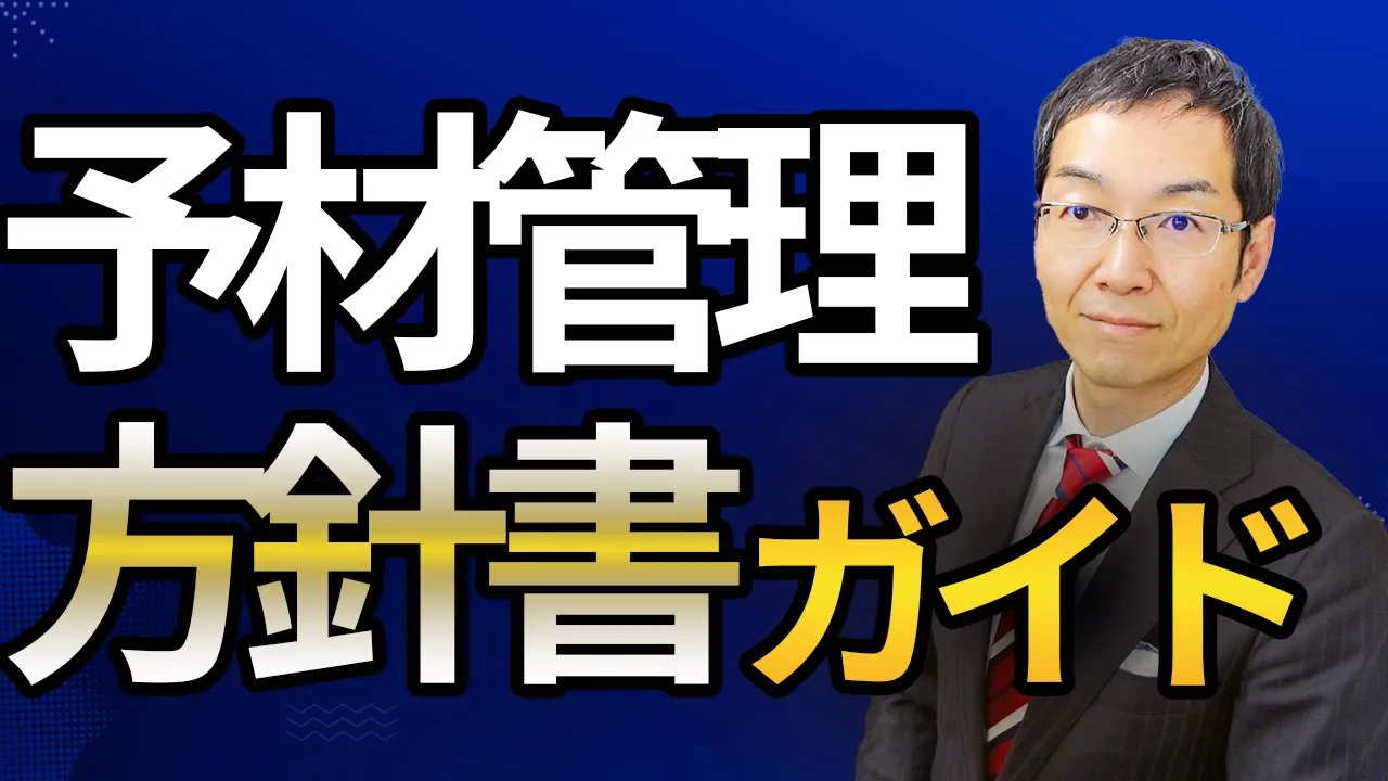 予材管理方針書ガイド　～「予材管理」を営業組織に定着させたい方は必ずご視聴ください！～