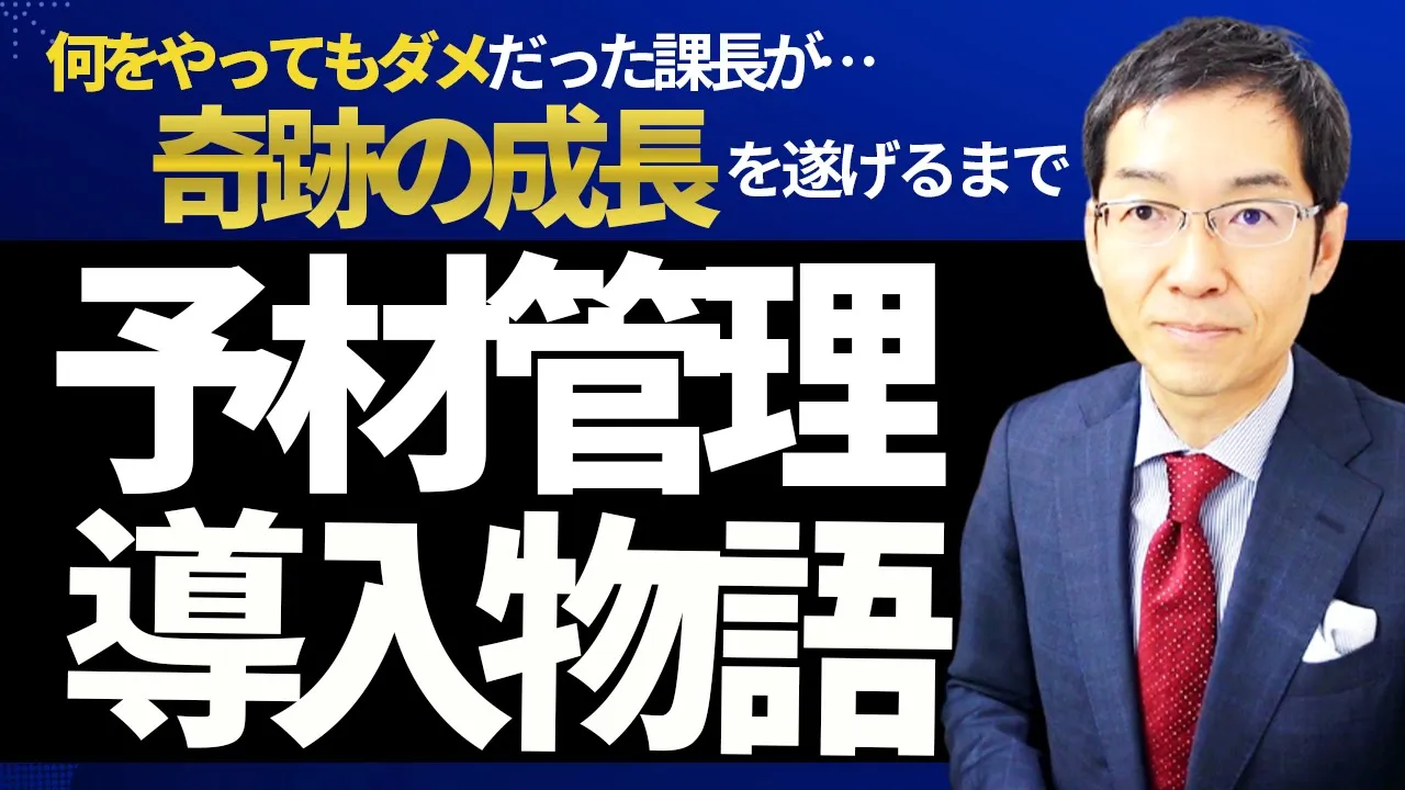 何をやっても目標を達成できなかった営業課長が「奇跡の成長」を遂げるストーリー（予材管理導入物語）