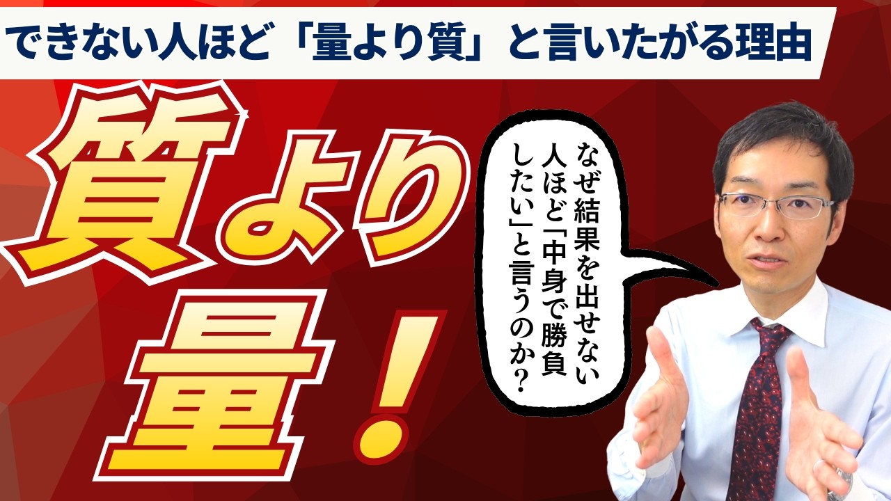 「量より中身で勝負したい」と言い続けた部下の残念な言語力　～質より量～