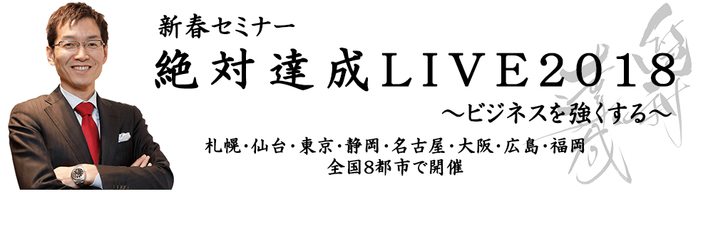 新春セミナー　絶対達成LIVE2018