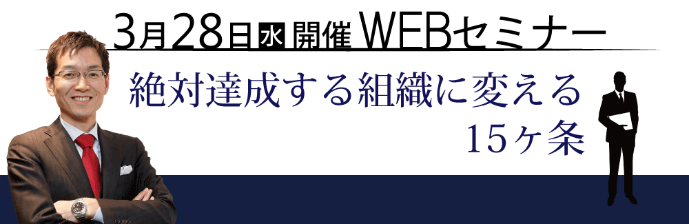 横山信弘WEBセミナー「絶対達成する組織に変える15ヶ条」