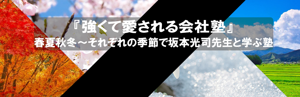 『強くて愛される会社塾』