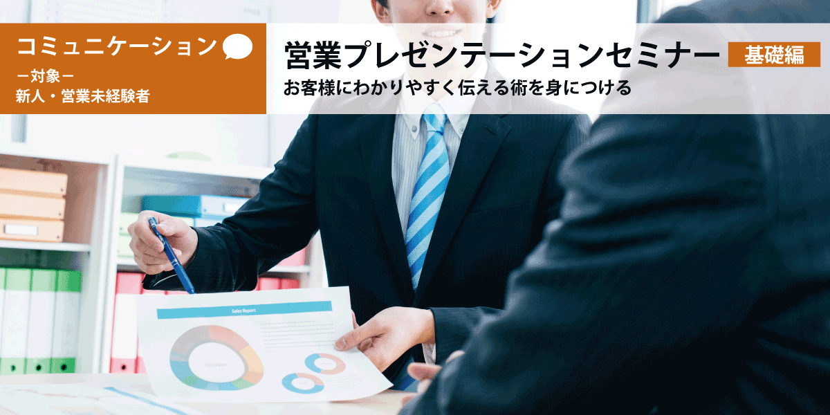 営業プレゼンテーション研修（基礎編）