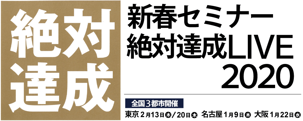 新春セミナー「絶対達成LIVE2020」