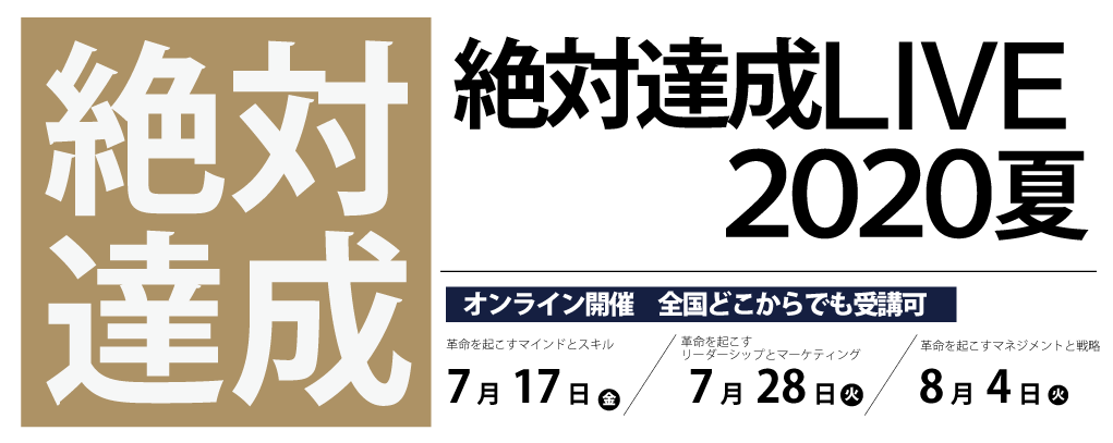 絶対達成LIVE2020夏