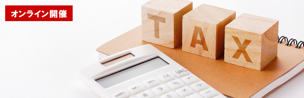 法人税の基礎～法人税の概要と個別論点１（決算マスター講座４）