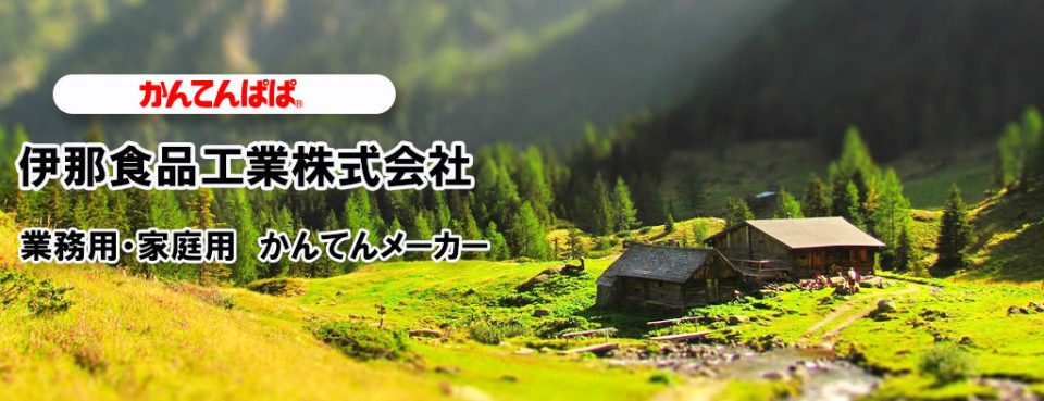 視察ツアー「伊那食品工業株式会社(長野県伊那市)」