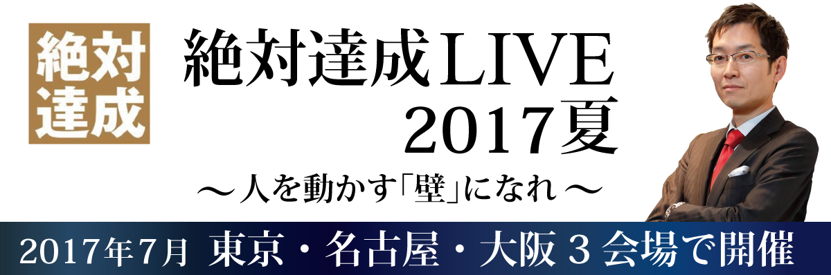 絶対達成LIVE2017夏