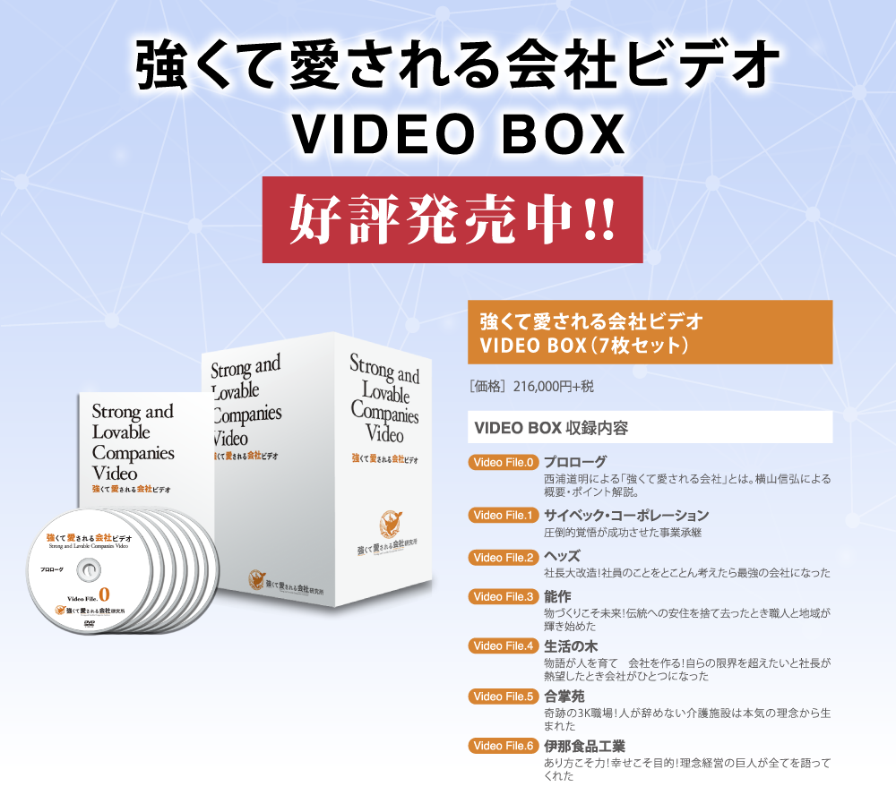 強くて愛される会社ビデオ　VIDEO BOX