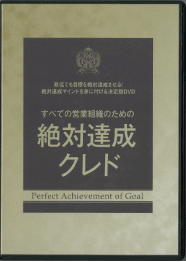 すべての営業組織のための絶対達成クレド