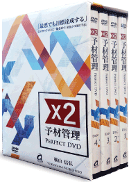 予材管理パーフェクトDVD