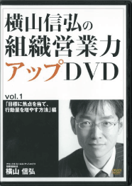 組織営業力アップDVD vol.1「目標に焦点を当て、行動量を増やす方法」