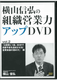 組織営業力アップDVD vol.2「2週間に1回、30分で目標予算を達成させる！営業会議の進め方」