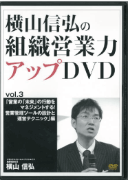 組織営業力アップDVD vol.3 「営業の未来の行動をマネジメントする！営業管理ツールの設計と運営テクニック」