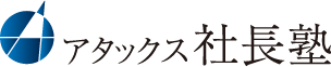 アタックス社長塾