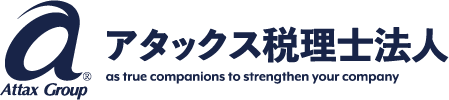 アタックス税理士法人