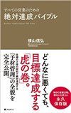 絶対達成バイブル
