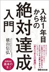 入社1年目からの絶対達成入門