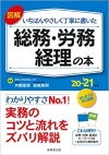 図解 いちばんやさしく丁寧に書いた総務・労務・経理の本