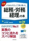 図解 いちばんやさしく丁寧に書いた総務・労務・経理の本