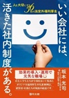 いい会社には、活きた社内制度がある。